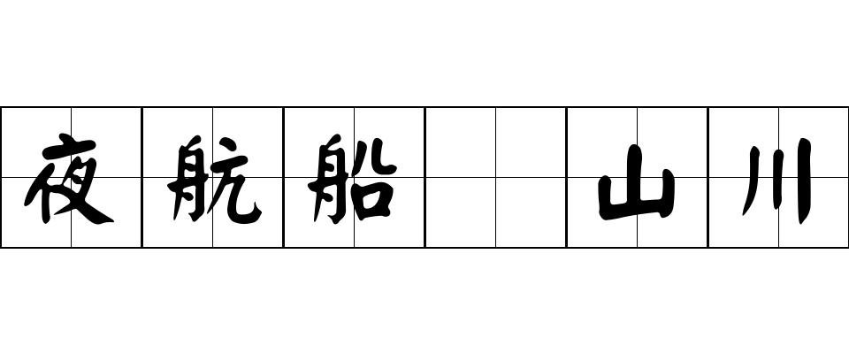 夜航船 山川